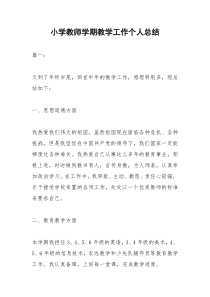 2021年小学教师学期教学工作个人总结