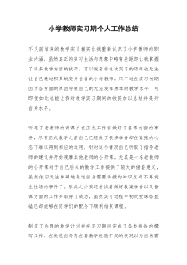 2021年小学教师实习期个人工作总结