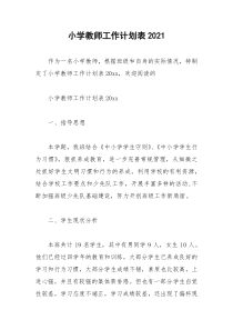 2021年小学教师工作计划表