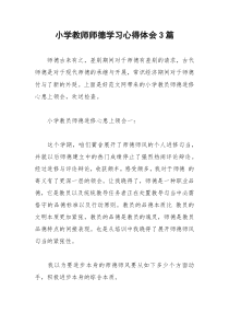 2021年小学教师师德学习心得体会篇