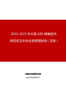 中国ABS蜂巢板市场现状及未来走势预测报告目录