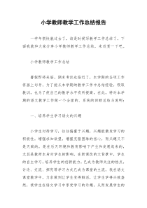 2021年小学教师教学工作总结报告