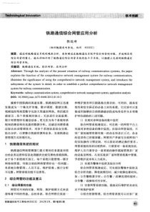 铁路通信综合网管应用分析