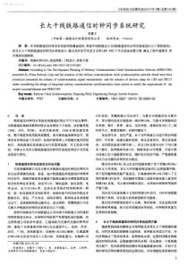 长大干线铁路通信时钟同步系统研究