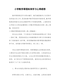 2021年小学数学课程标准学习心得感想