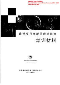 建设项目环境监理培教材（PDF120页）