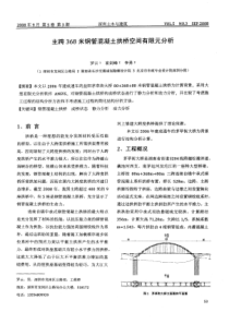 主跨368米钢管混凝土拱桥空间有限元分析