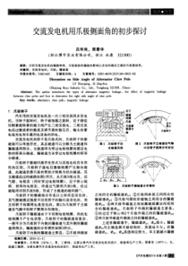 交流发电机用爪极侧面角的初步探讨