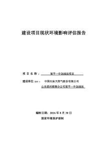 建设项目现状环境影响评估报告