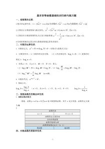 基本初等函数基础知识归纳与练习题