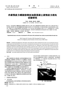 内嵌预应力螺旋肋钢丝加固混凝土梁预应力损失试验研究