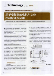 基于变频器的电机车定位控制原理及应用