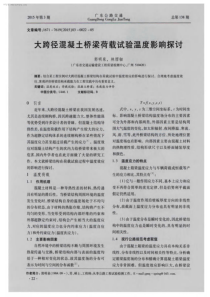 大跨径混凝土桥梁荷载试验温度影响探讨-学兔兔 www.xuetutu.com