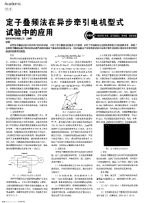 定子叠频法在异步牵引电机型式试验中的应用