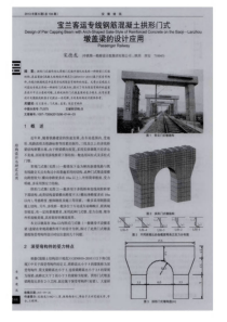 宝兰客运专线钢筋混凝土拱形门式墩盖梁的设计应用