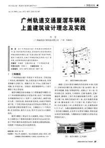 广州轨道交通厦滘车辆段上盖建筑设计理念及实践