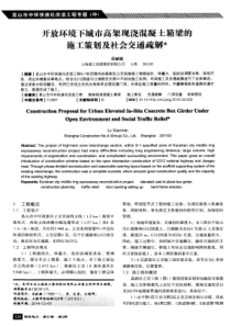 开放环境下城市高架现浇混凝土箱梁的施工策划及社会交通疏解