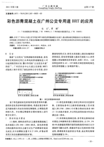 彩色沥青混凝土在广州公交专用道BRT的应用-学兔兔 www.xuetutu.com