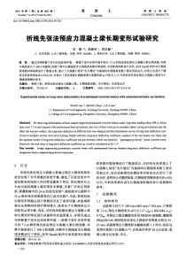 折线先张法预应力混凝土梁长期变形试验研究