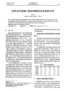 拉萨市区混凝土路面裂缝形态及成因分析