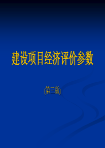 建设项目经济评价参数（PPT38页)