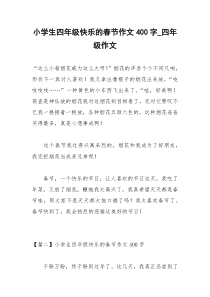 2021年小学生四年级快乐的春节作文字四年级作文