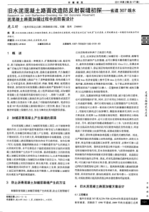 旧水泥混凝土路面改造防反射裂缝初探——省道307线水泥混凝土路面加铺过程中的防裂设计