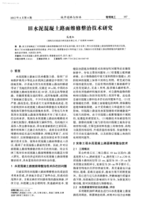 旧水泥混凝土路面维修整治技术研究-学兔兔 www.xuetutu.com