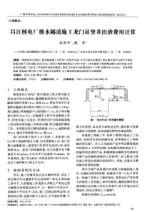 昌江核电厂排水隧道施工龙门吊竖井出渣费用计算