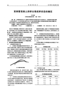 某钢管混凝土拱桥合理成桥状态的确定