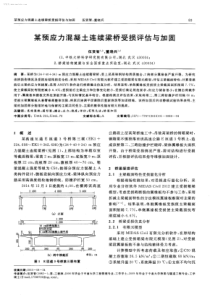 某预应力混凝土连续梁桥受损评估与加固-学兔兔 www.xuetutu.com