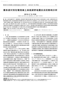 横系梁对双柱墩混凝土曲线梁桥地震反应的影响分析-学兔兔 www.xuetutu.com