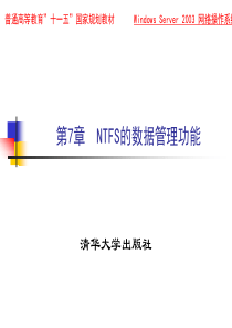 第7讲-NTFS的数据管理功能