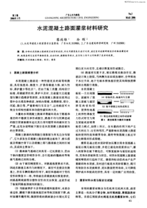 水泥混凝土路面灌浆材料研究