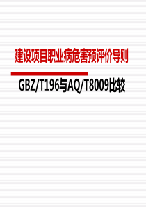 建设项目职业病危害预评导则新旧比较(XXXX1028)