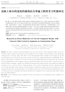 混凝土板分段浇筑的曲线结合梁施工阶段受力性能研究