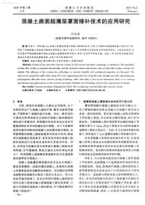 混凝土路面超薄层罩面修补技术的应用研究