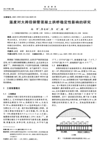 温度对大跨径钢管混凝土拱桥稳定性影响的研究