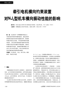 牵引电机横向约束装置对NJ2型机车横向振动性能的影响