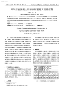 环氧沥青混凝土钢桥面铺装施工质量控制-学兔兔 www.xuetutu.com