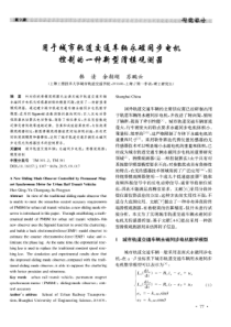 用于城市轨道交通车辆永磁同步电机控制的一种新型滑模观测器