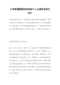 2021年小学英语新课改培训的个人心得体会范文