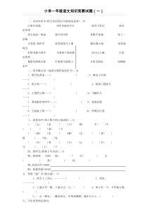 小学一年级语文知识竞赛试题(一)