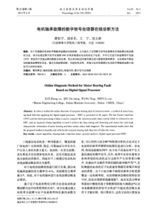 电机轴承故障的数字信号处理器在线诊断方法