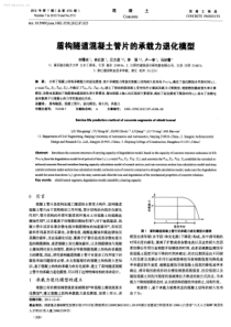 盾构隧道混凝土管片的承载力退化模型