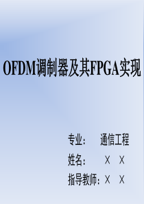 OFDM调制器及其FPGA的实现-答辩ppt