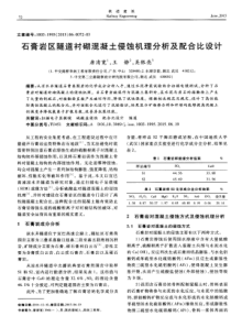 石膏岩区隧道衬砌混凝土侵蚀机理分析及配合比设计