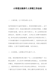 2021年小学语文教师个人学期工作总结