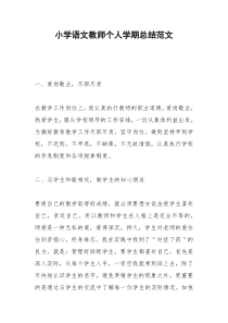 2021年小学语文教师个人学期总结范文