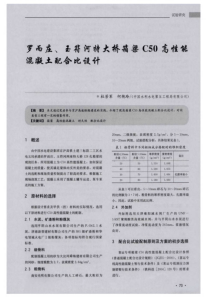 罗而庄、玉符河特大桥箱梁C50高性能混凝土配合比设计